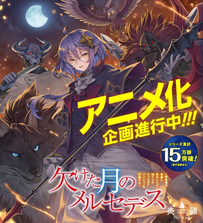 Light Novel ‘Kaketa Tsuki no Mercedes’ Receives Anime Adaptation